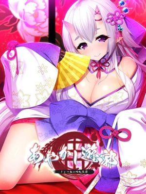 あやかし遊郭～さとり鬼の性転奇譚～漫画阅读