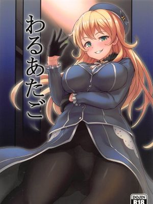 (C89) わるあたご (艦隊これくしょん -艦これ-)