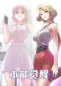 我的超级女友本能觉醒漫画阅读