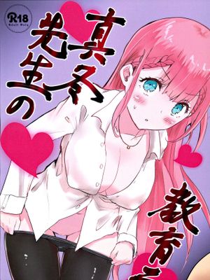 (C97)真冬先生の教育二 (ぼくたちは勉強ができない)