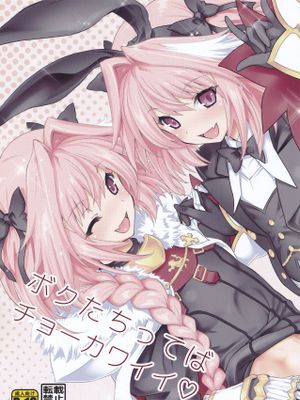 ボクたちってばチョーカワイイ