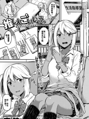 推しえごいじょう。 (COMIC アンスリウム 2017年12月号)[DL版]