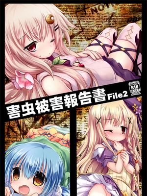 害虫被害報告書File2