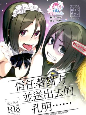 信じてサポートに送り出した孔明が…… | 信任着对方并送出去的孔明......