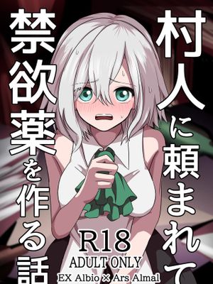 村人に頼まれた禁欲薬を作る話す (アルス・アルマル、エクス・アルビオ)