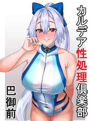 カルデア性処理倶楽部‐巴御前 (Fate/Grand Order) [中国翻訳]