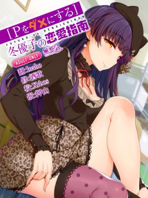 (C97) [Pダメにする]冬優子の恋愛指南 (アイドルマスター シャイニーカラーズ) [中国翻訳]
