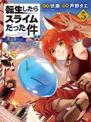 転生したらスライムだった件 異聞/关于我转生变成史莱姆这档事 异闻～在魔国生活的三位一体～ 至64話漫画阅读