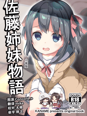 佐藤姉妹物語ほまれちゃん版 [DL版]