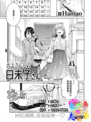 大上さんちの日未子さん (COMIC 快楽天 2021年6月号) [中国翻訳] [DL版]