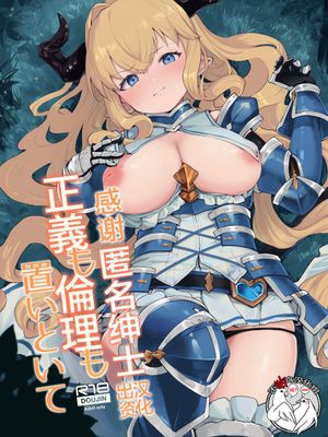 正義も倫理も置いといて (グランブルーファンタジー) [中国翻訳] [DL版]