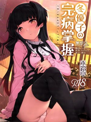 (C96) 冬優子の完病掌握 (アイドルマスター シャイニーカラーズ) [中国翻訳]