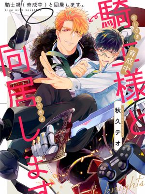騎士樣（育成中）と同居します丨和育成中騎士大人的同居生活漫画阅读