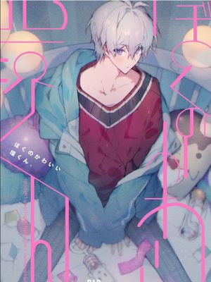 [环壮]ぼくのかわいい環くん。| 我的可爱环君。（IDOLiSH7）漫画阅读