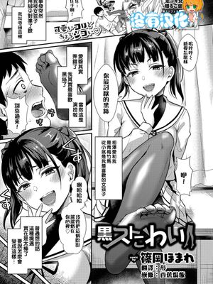 黒ストこわい (COMIC BAVEL 2019年7月号) [中国翻訳]