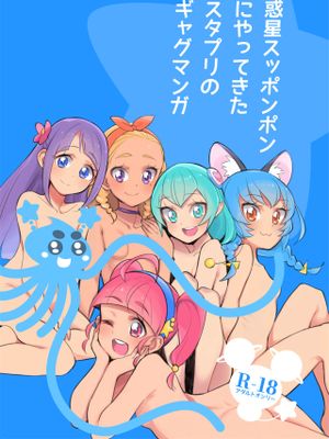 惑星スッポンポンにやってきたスタプリのギャグマンガ