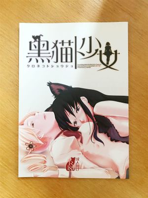 黒猫ト少女