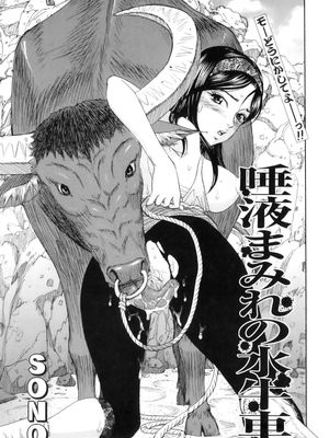 唾液まみれの水牛車 (COMIC獣欲 Vol.01)