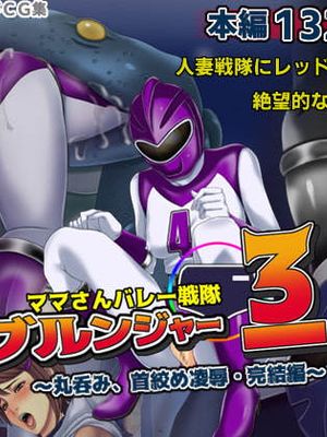ママさんバレー戦隊ブルンジャー3 ～丸呑み、首絞め凌辱・完結編～ [中国翻訳]