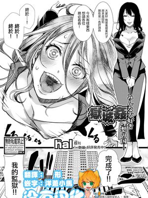 獄城姦 ―みんな大好き理想の国―(COMIC 真激 2019年9月号) [中国翻訳] [DL版]