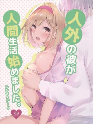 人外の彼が人間生活始めました。