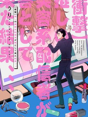 【衝撃】推しの美容系配信者が客として来た結果、、、丨【震惊】我喜欢的美妆博主竟然是我的客人、、、漫画阅读