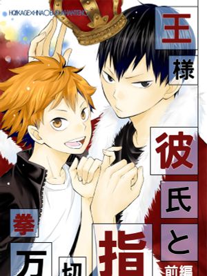 王様彼氏と指切拳万 (ハイキュー!!)
