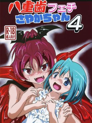 八重歯フェチさやかちゃん4