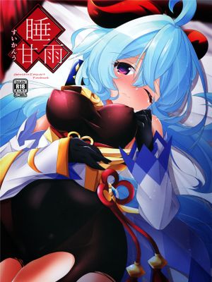 睡甘雨 (原神)