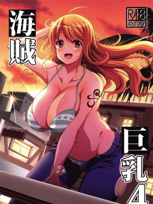 海贼巨乳4