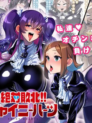 絶対敗北!!シャイニーハーツ～私達…オチンポ様に負けました～