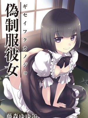 偽制服彼女 第2巻 [DL版]