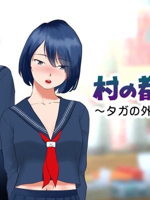 村の都市伝説～タガの外れた陰キャ処女～