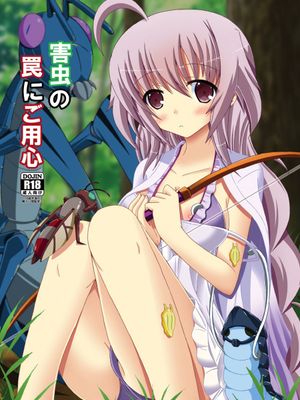 害虫の罠にご用心 (フラワーナイトガール)