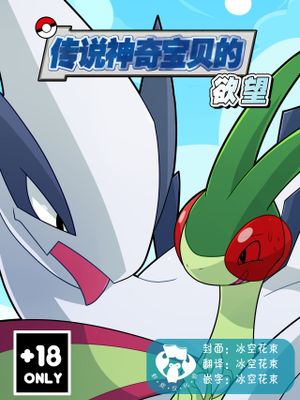 Legendary Desires（传说神奇宝贝的欲望）(Pokémon)