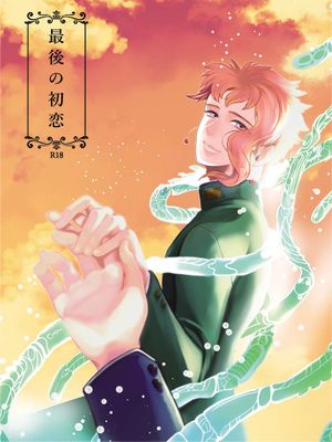 [承花]最後の初恋（JOJO的奇妙冒險）