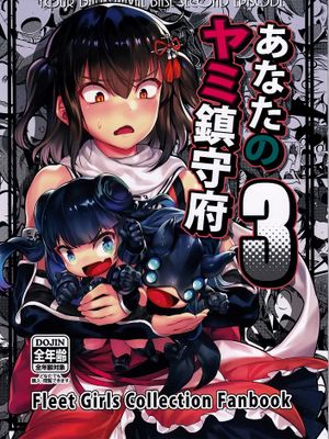あなたのヤミ鎮守府3 (艦隊これくしょん -艦これ-）