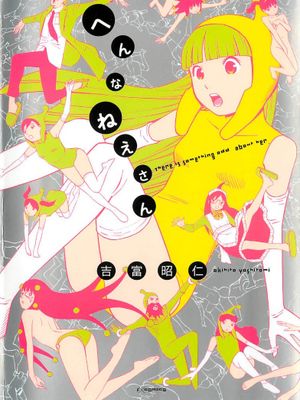 へんなねえさん/脳洞天兵萌大姊 [中国翻訳]