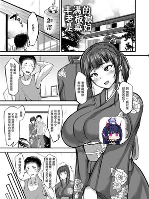 むっちり女将未亡人 (ずっ尻むっちりぃ) [中国翻訳] [DL版]