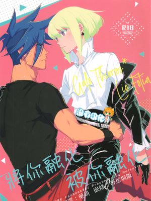 とけてとかして丨將你融化 被你融化 (Promare)