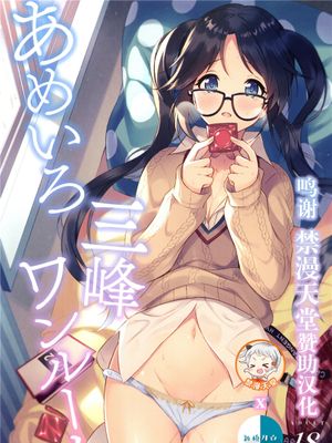 (C97) あめいろ三峰ワンルーム (アイドルマスターシャイニーカラーズ) [中国翻訳]