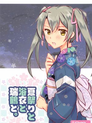 夏祭りと浴衣と瑞鶴と。
