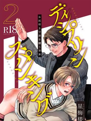 Discipline Spanking~被打屁股赎罪的世界~漫画阅读