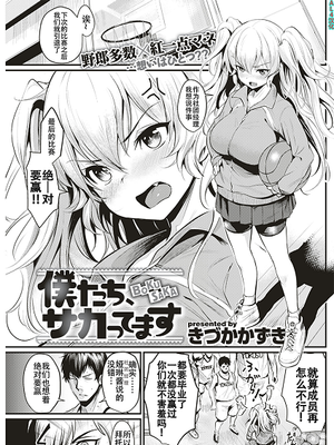 僕たち、サカってます