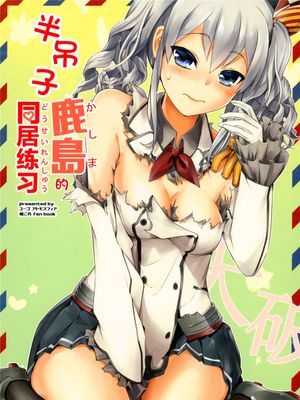 半吊子鹿岛的同居练习