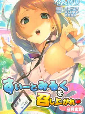 すぃーとみるくを召し上がれ2