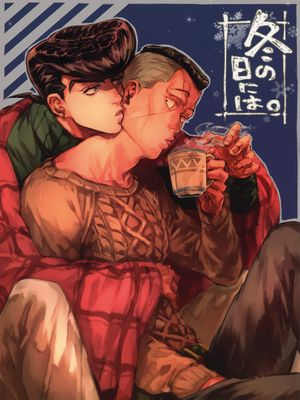 [東方仗助x虹村億泰]冬の日には。（JOJO的奇妙冒險）