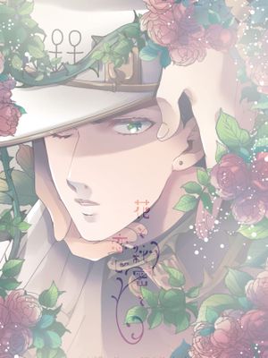 花と秘密と恋心 (ジョジョの奇妙な冒険) [DL版]