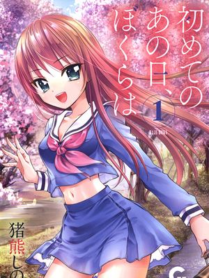 初めてのあの日、ぼくらは