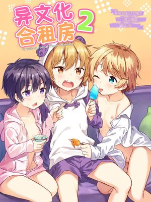 異文化るーむしぇありんぐ2丨异文化合租房2